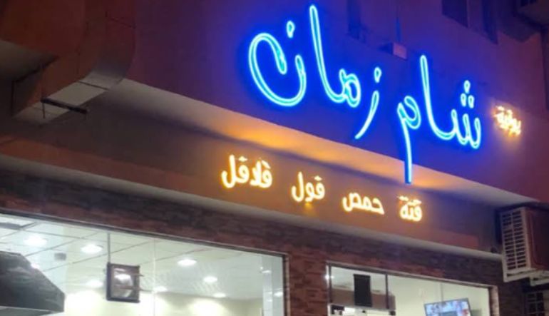 مطعم شام زمان