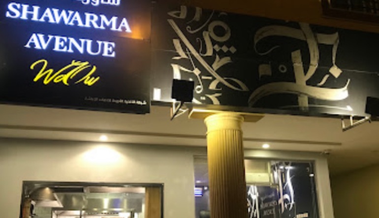 مطعم شاورما افينيو