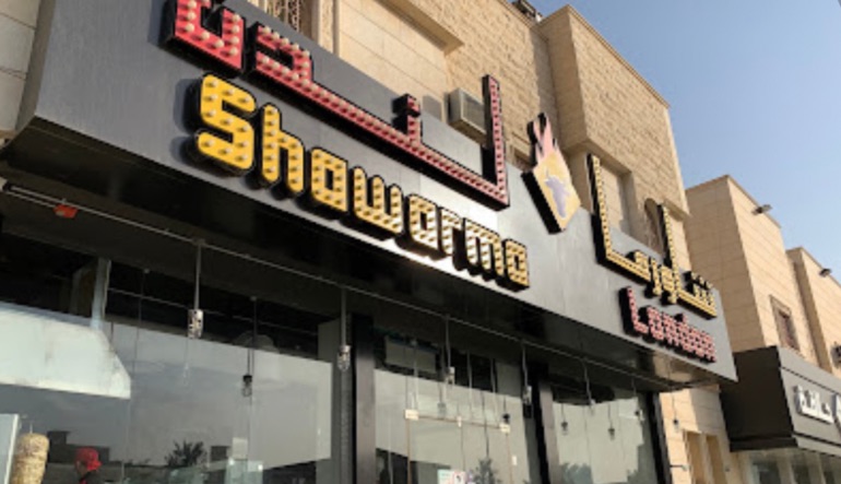 مطعم شاورما لندن بالرياض