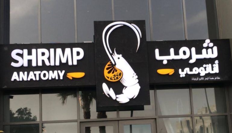 مطعم شرمب اناتومي