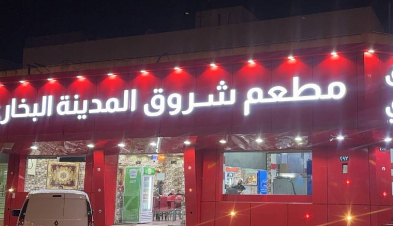مطعم شروق المدينة البخاري