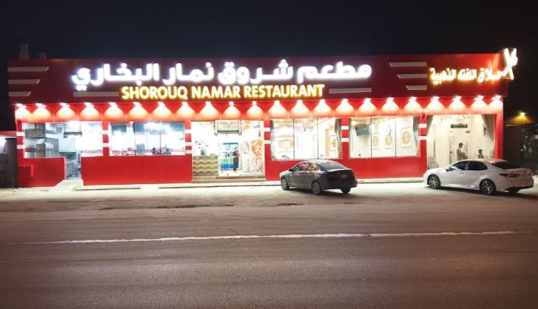 مطعم شروق نمار البخاري