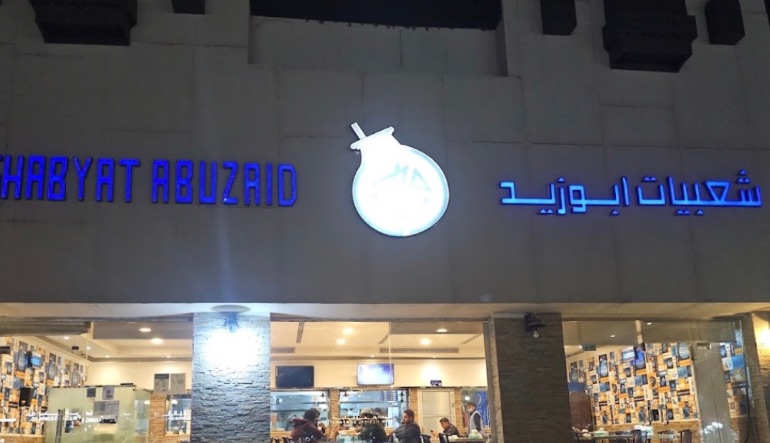 مطعم شعبيات ابو زيد