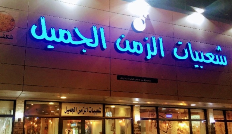 مطعم شعبيات الزمن الجميل