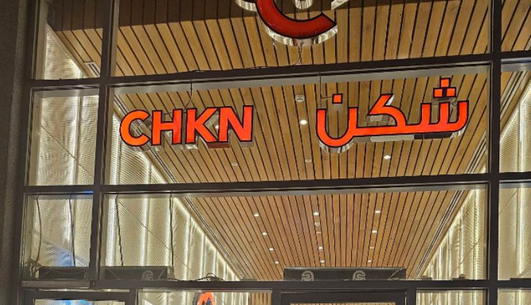 مطعم شكن