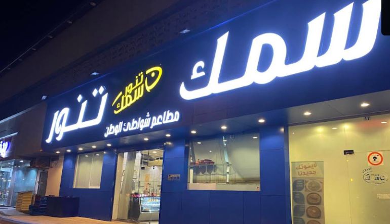 مطعم شواطئ الوطن سمك تنور