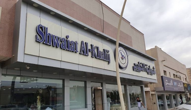 مطعم شواية الخليج