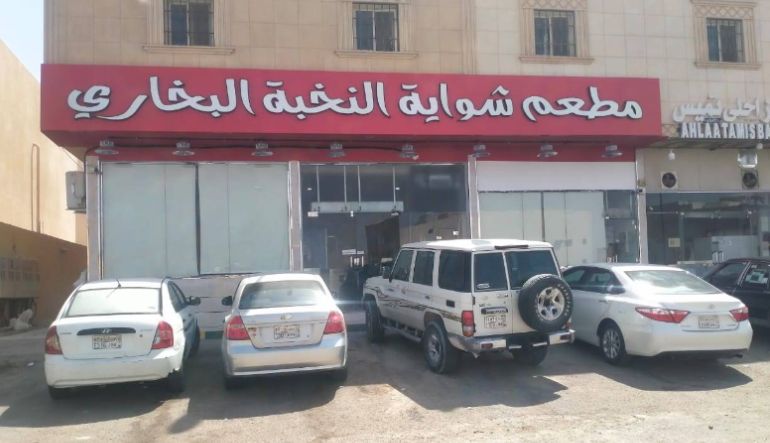 مطعم شواية النخبة البخاري