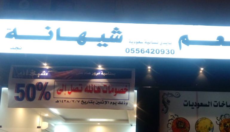 مطعم شيهانة النسائي حي الخليج