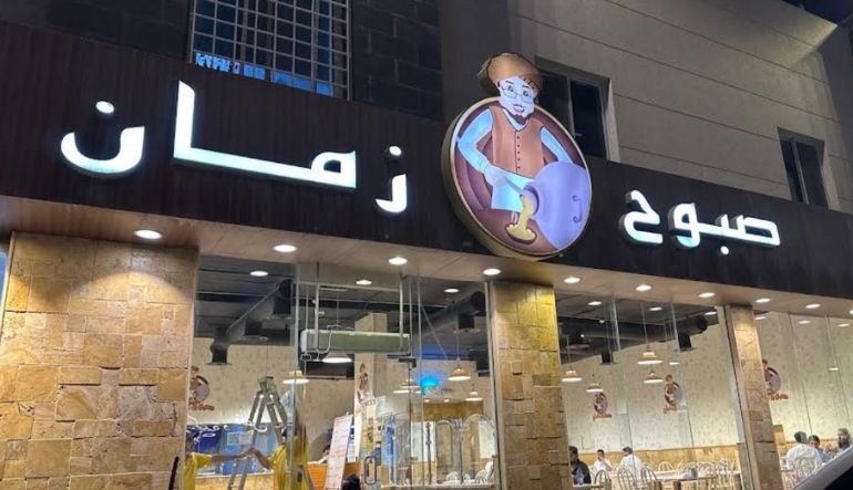 مطعم صبوح زمان