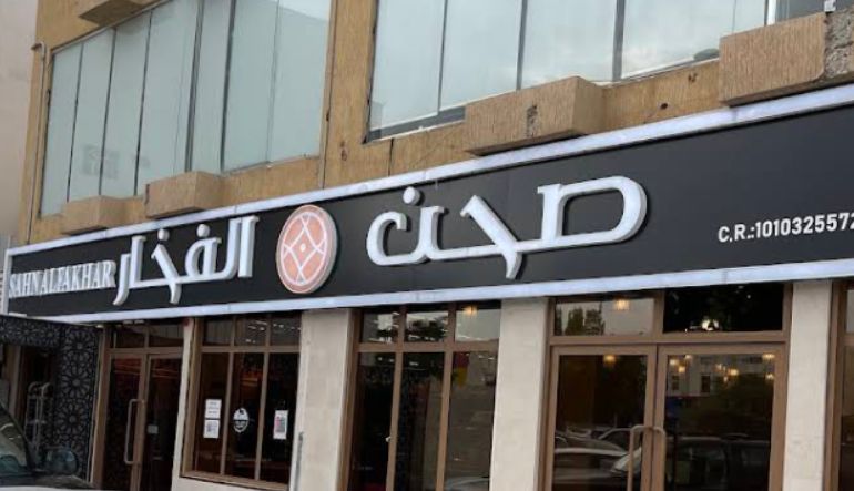 مطعم صحن الفخار