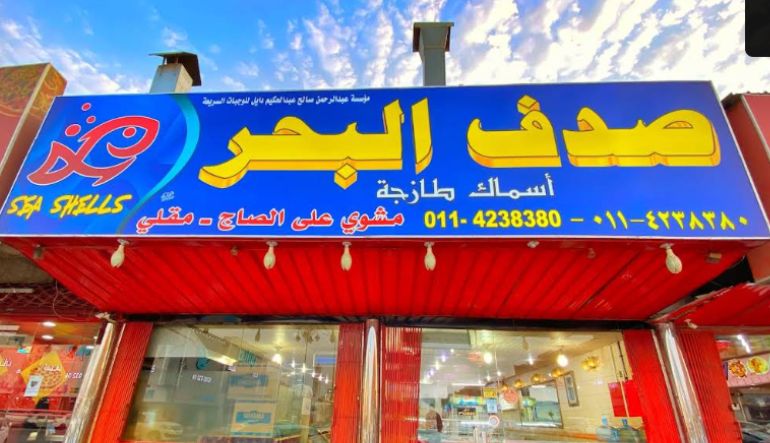 مطعم صدف البحر