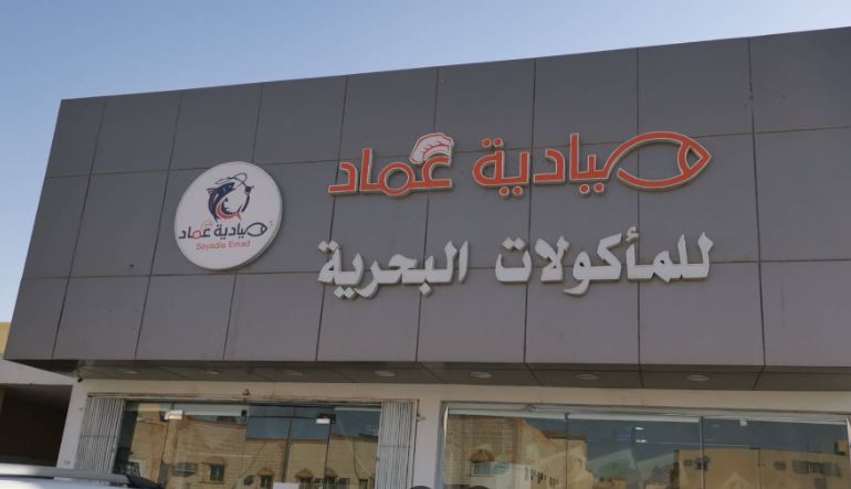 مطعم صيادية عماد