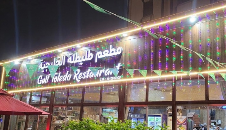 مطعم طليطلة