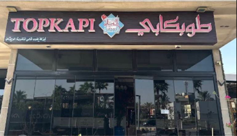 مطعم طوبكابي