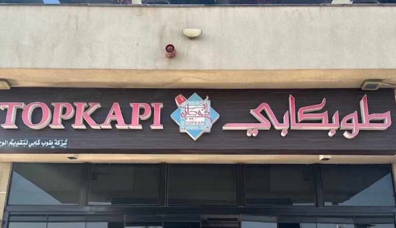 مطعم طوبكابي