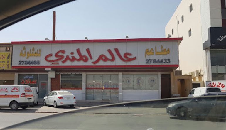 مطعم عالم المندي
