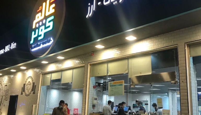 مطعم عالم كوثر