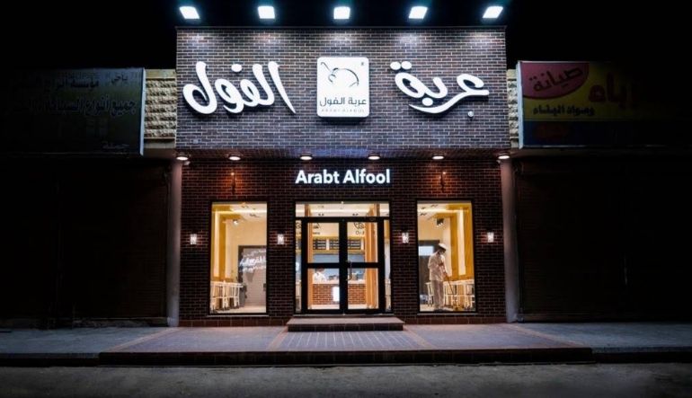 مطعم عربة الفول الرياض