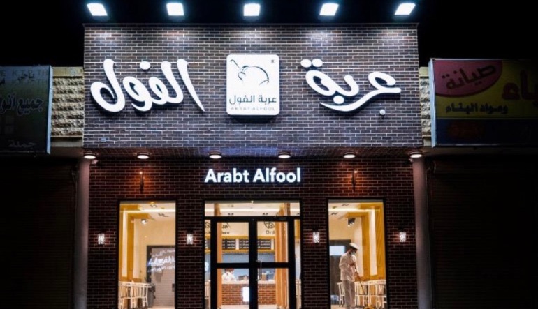 مطعم عربة الفول