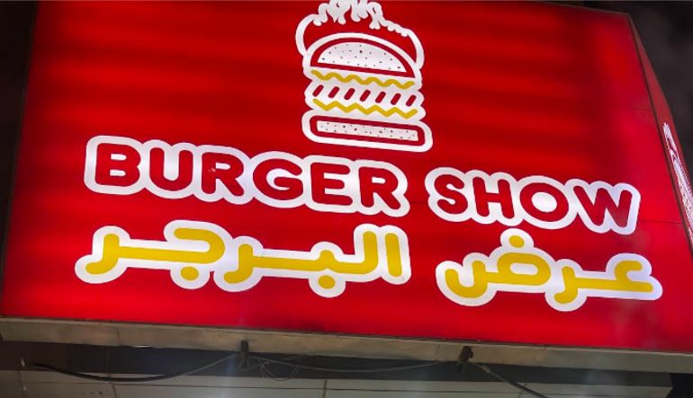 مطعم عرض البرجر