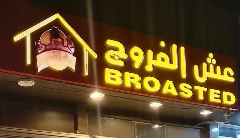 مطعم عش الفروج الندوه
