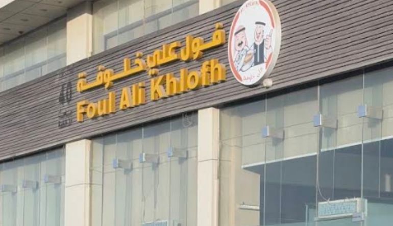 مطعم علي خلوفة