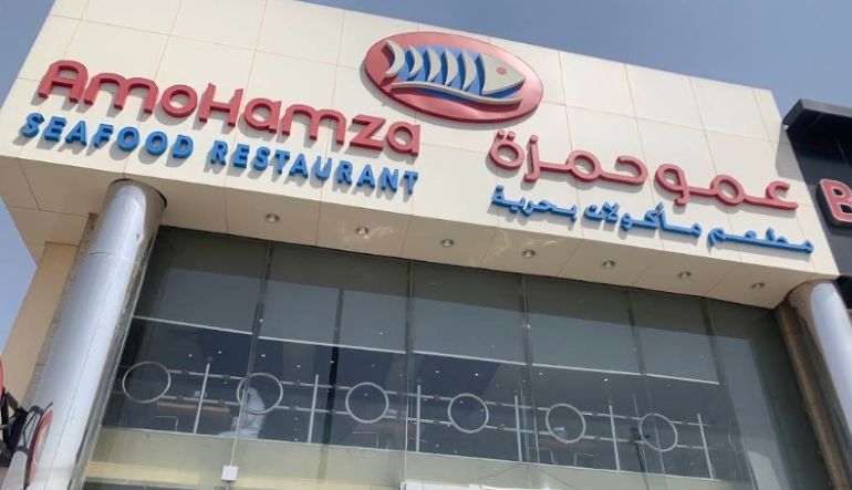 مطعم عمو حمزة