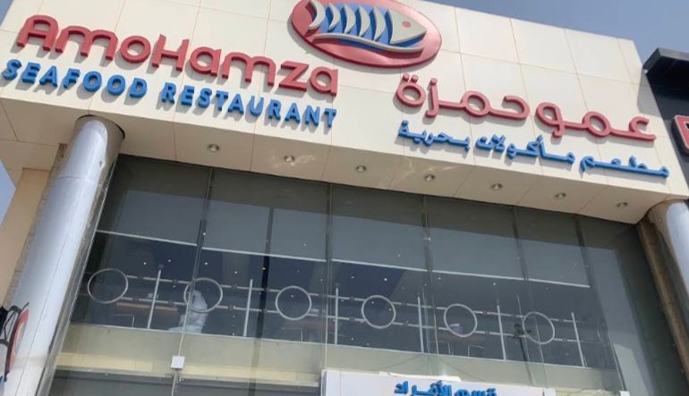 مطعم عمو حمزة