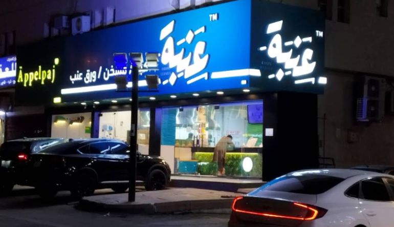 مطعم عنبة