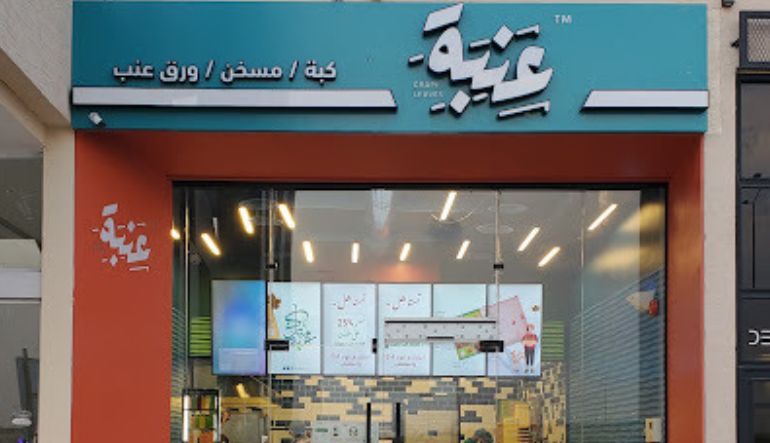 مطعم عنبه الرياض