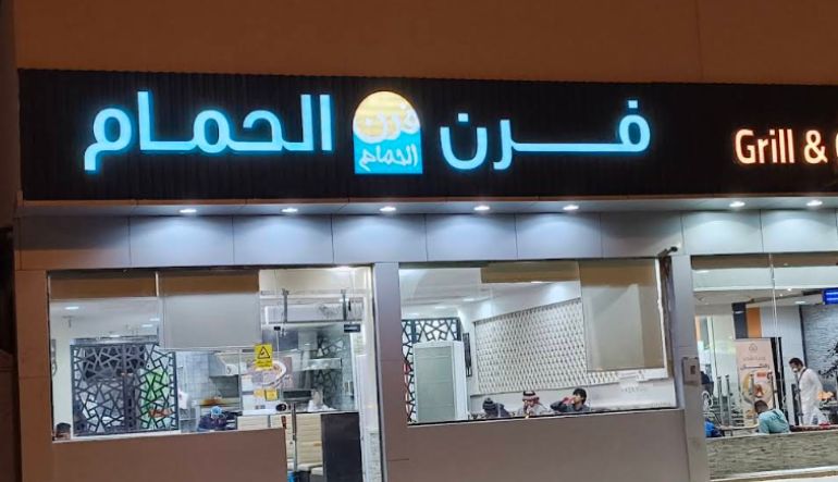 مطعم فرن الحمام