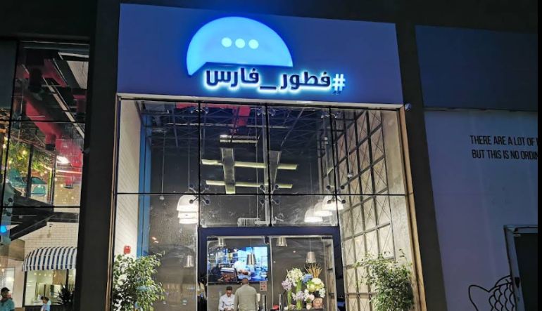 مطعم فطور فارس