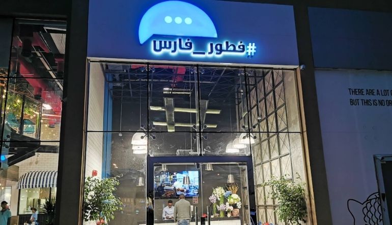 مطعم فطور فارس