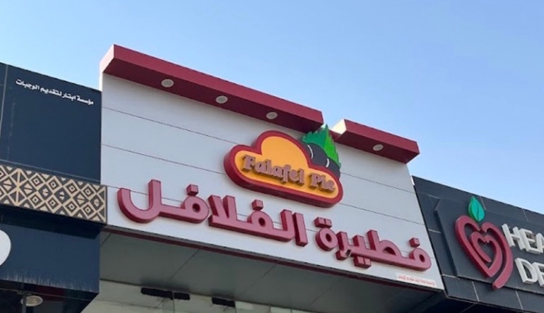 مطعم فطيرة الفلافل
