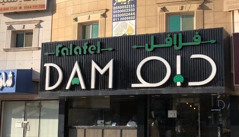 مطعم فلافل دام