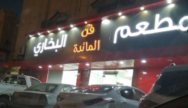 مطعم فن المائدة البخاري