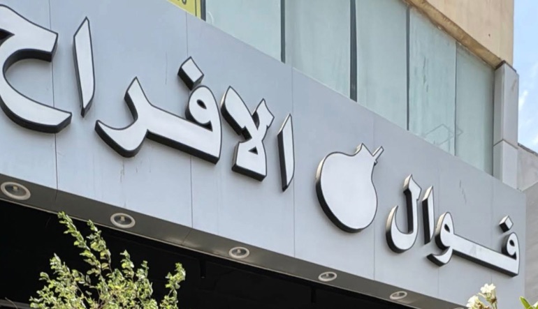 مطعم فوال الأفراح
