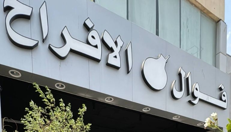 مطعم فوال الأفراح