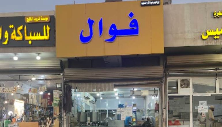 مطعم فوال النخيل السوداني