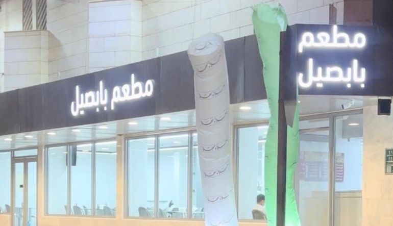 مطعم فوال بابصيل