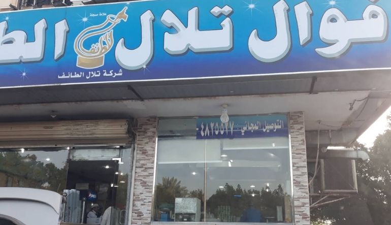 مطعم فوال تلال الطائف