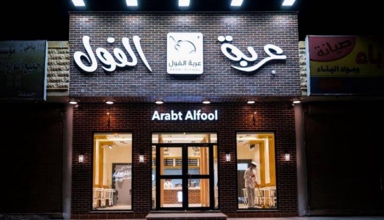 مطعم فوال عربة الفول