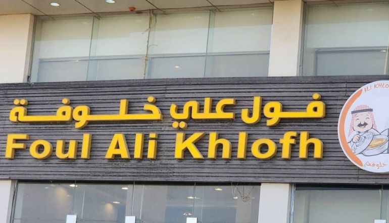 مطعم فول على خلوفة