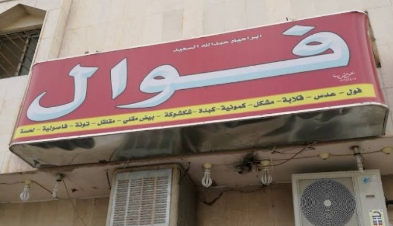مطعم فَوَّال الإخلاص