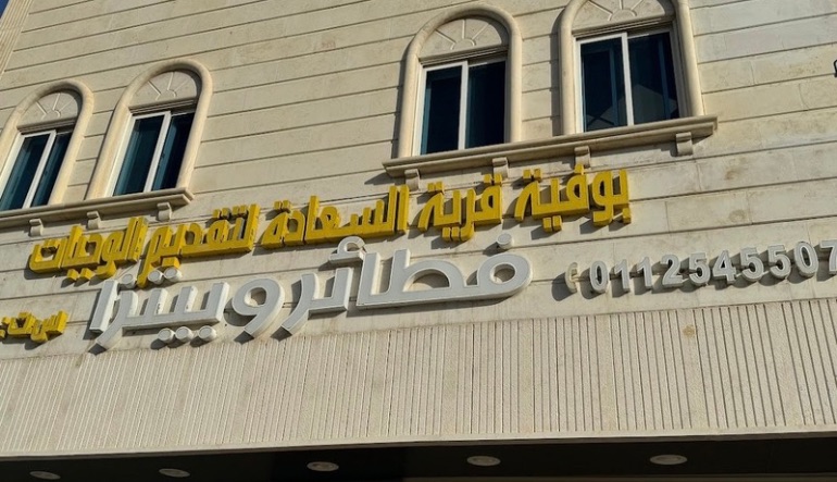 مطعم قرية السعادة