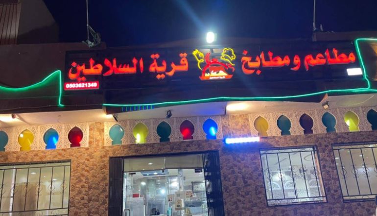 مطعم قرية السلاطين