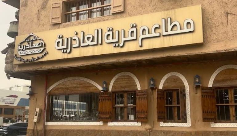مطعم قرية العاذرية