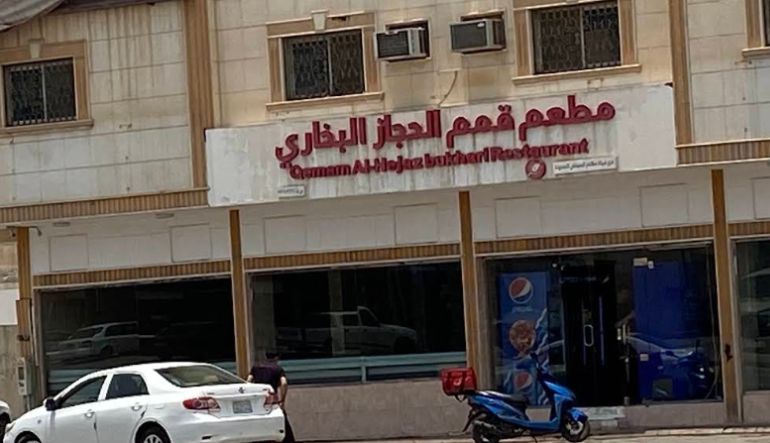 مطعم قمم الحجاز البخاري