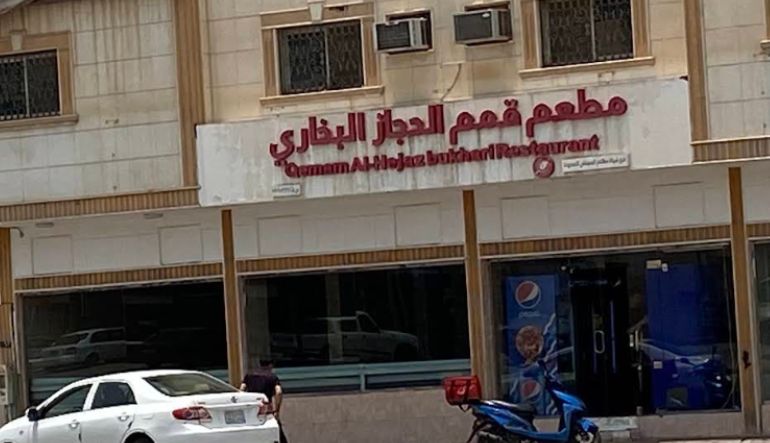 مطعم قمم الحجاز البخاري